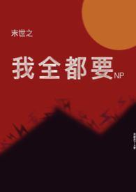 末世之我全都要 np文