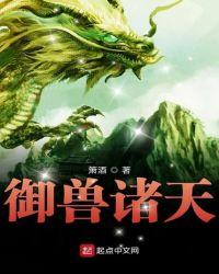 御兽诸天起点中文网