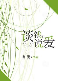 谈钱说爱