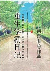 学霸重生日常免费