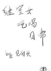 继室女吃喝日常更新时间