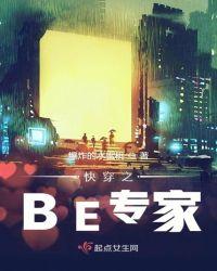 快穿之be专家林清婉全文免费阅读