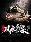 风水阴阳学总论秘本