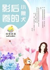 影后养的小猎犬gl