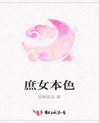 庶女本色剧情
