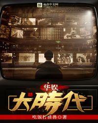 华娱大时代起点