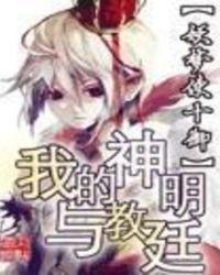 我的神明与教廷精校txt