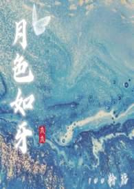 女尊月色如你