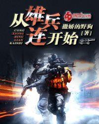 从雄兵连开始核平世界