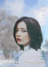 我的世界都在下雪