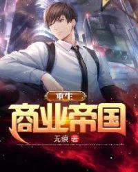 重生商业帝国叶辰认亲