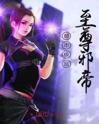 都市极品至尊邪帝最新章节