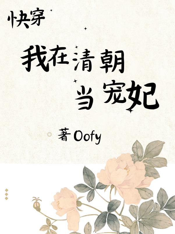 清穿我在清朝当咸鱼