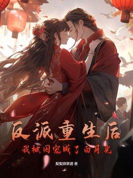 重生后我成了反派监护人全文