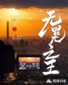 无冕之王怎么读