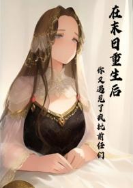 重生在末世前怀孕by