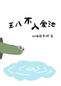 王八不入爱池幼稚园神