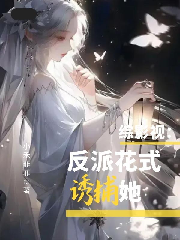 综影视反派男神