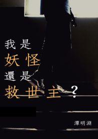 我是妖怪我怕是穿越