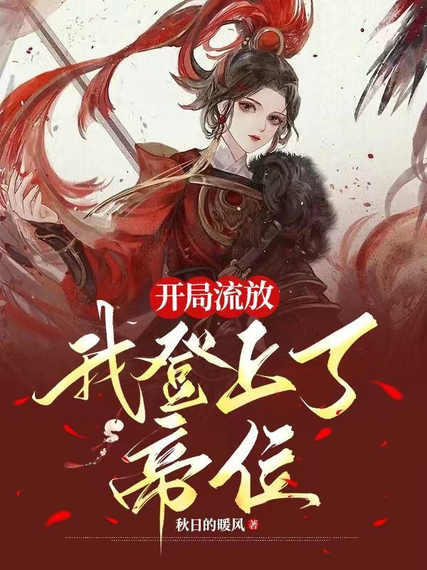 开局流放带着系统和嫂子们去种田的