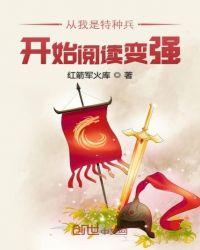 从我是特种兵开始阅读变强最新
