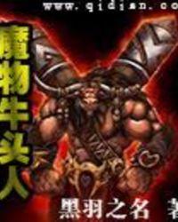 牛头魔多少血