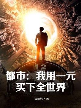 都市我用一元买下全世界无防盗 第926章
