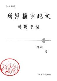 琅琊榜穿越成莅阳公主