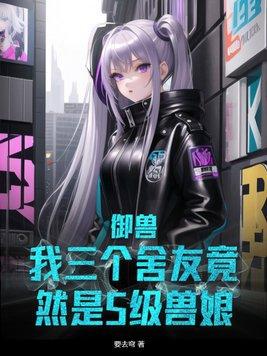 御兽我能听到兽宠的心声