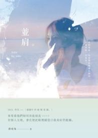并肩齐行