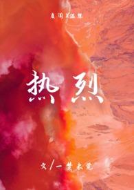 热烈(1v1)h虞