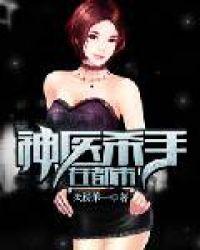 神医杀手在都市完整版
