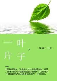 一片叶子绘本完整图片
