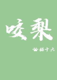 咬梨by猫十六全文免费阅读