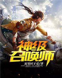 神级召唤师蝶之灵笔趣阁