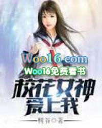 校花女神爱上我 第182章