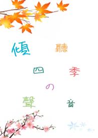 听四季的声音作文600字
