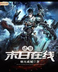 诸界末日在线烟火成城