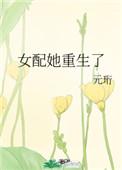 女配她重生后txt