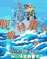 舰载特重兵百度