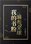 我的书粉遍布全星际