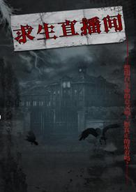 求生直播系统类