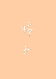 柿子和粽子可以一起吃吗