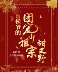 侯爷家的娇宠妻