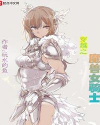 穿越成女骑士的