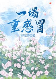 一次重感冒英语