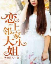 恋上邻家大小姐评价