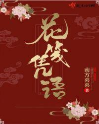 关于花笺的诗