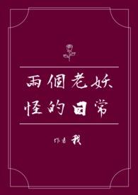 两个老妖怪免费番外