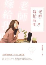 嫁给老师